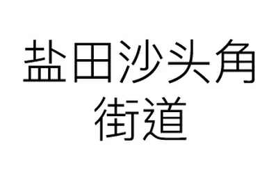 Yantian Shatoujiao Sub-district Office logo
